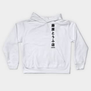 Fujiwara Tofu Store Kids Hoodie